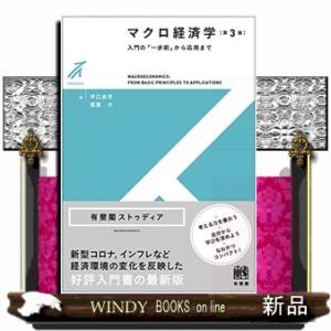 マクロ経済学　第３版  入門の「一歩前」から応用まで