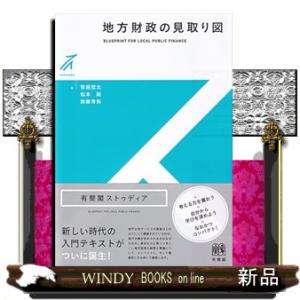 地方財政の見取り図  有斐閣ストゥディア