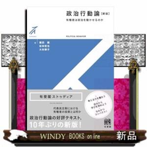 政治行動論〔新版〕  有斐閣ストゥディア