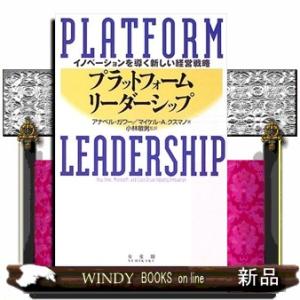 プラットフォーム・リーダーシップ  イノベーションを導く新しい経営戦略