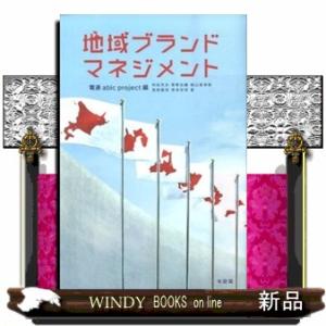 地域ブランド・マネジメント
