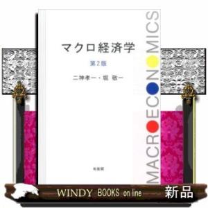 マクロ経済学第2版出版社有斐閣著者二神孝一内容:マクロ経済学の基礎を習得し、実際の経済分析への自由な応用をめざす本格テ｜windybooks