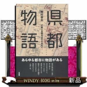県都物語47都心空間の近代をあるく出版社有斐閣著者西村幸夫内容:この街はなぜこのような相貌をしている...