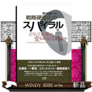 戦略硬直化のスパイラル  どうして企業は変われなくなるのか A Downward Spiral to...