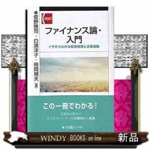 ファイナンス論・入門  イチからわかる証券投資と企業金融