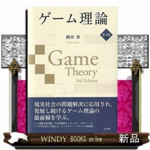 ゲーム理論　第３版