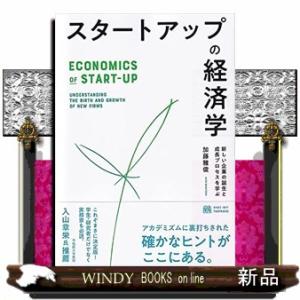 スタートアップの経済学  新しい企業の誕生と成長プロセスを学ぶ