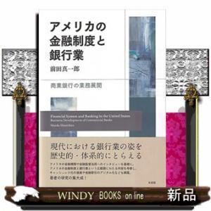 アメリカの金融制度と銀行業  前田真一郎