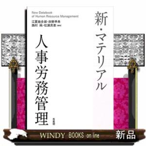 新・マテリアル人事労務管理