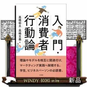 入門・消費者行動論