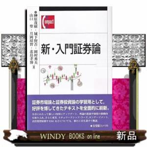 新・入門証券論