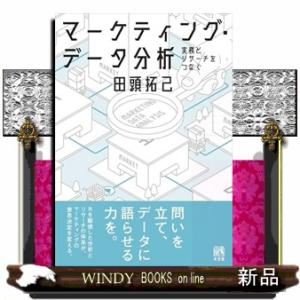 マーケティング・データ分析  単行本