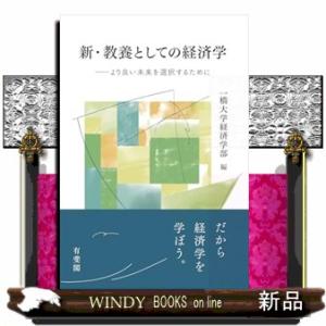 新・教養としての経済学