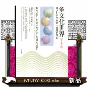 多文化世界　原書第３版  違いを学び未来への道を探る