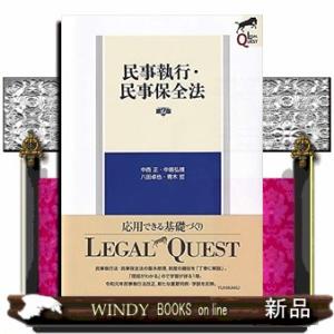 民事執行・民事保全法第2版LEGALQUEST