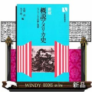 概説アメリカ史　新版 ニューワールドの夢と現実 有