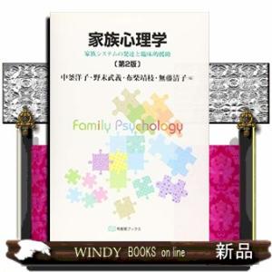家族心理学第2版