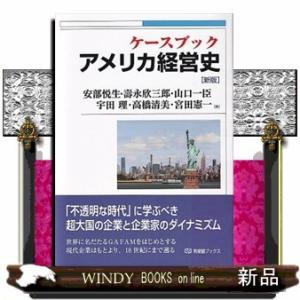 ケースブックアメリカ経営史新版