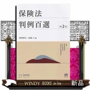 保険法判例百選〔第2版〕  別冊ジュリスト
