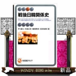 戦後日韓関係史出版社有斐閣著者李鍾元内容:第二次世界大戦後の日韓関係の歩みを、政治・外交はもちろん、...