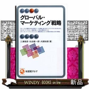 グローバル・マーケティング戦略