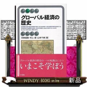 グローバル経済の歴史
