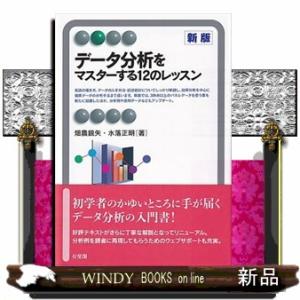 データ分析をマスターする１２のレッスン　新版  有斐閣アルマ