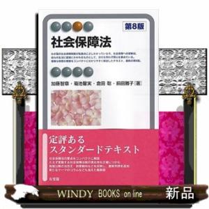 社会保障法　第８版  有斐閣アルマ