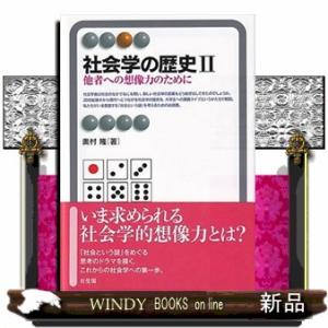 社会学の歴史　２  有斐閣アルマ　                                 ...