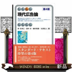 現代広告論　第４版  四六判