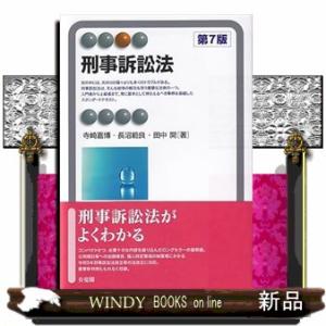 刑事訴訟法〔第７版〕
