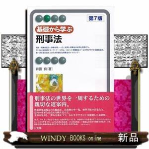 基礎から学ぶ刑事法〔第７版〕  有斐閣アルマＢａｓｉｃ