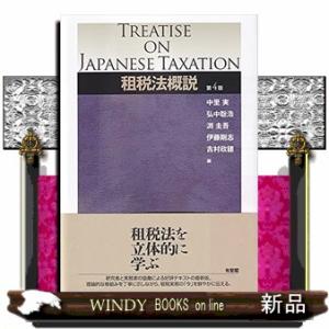租税法概説　第４版