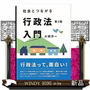 社会とつながる行政法入門　第２版