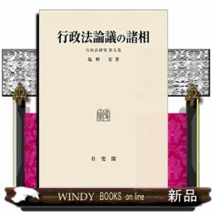 行政法論議の諸相  行政法研究　第９巻