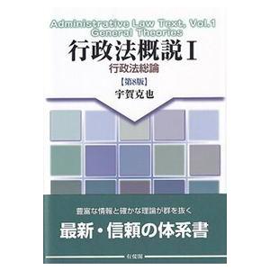 行政法概説I　行政法総論〔第８版〕