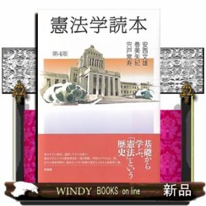 憲法学読本〔第４版〕