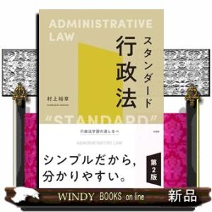 スタンダード行政法〔第2版〕