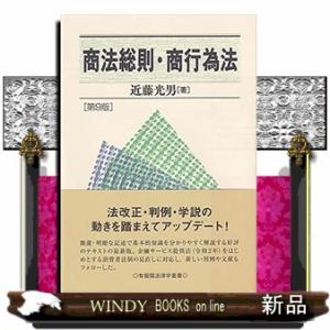 商法総則・商行為法 第9版  有斐閣法律学叢書