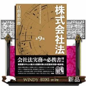 株式会社法　第９版