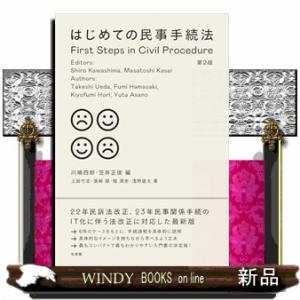 はじめての民事手続法〔第２版〕