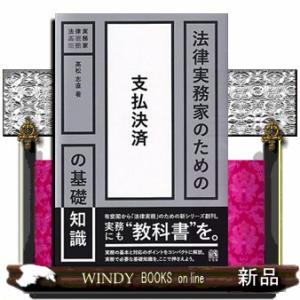 法律実務家のための支払決済の基礎知識  法律実務家のための基礎知識