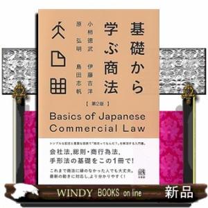 基礎から学ぶ商法〔第2版〕