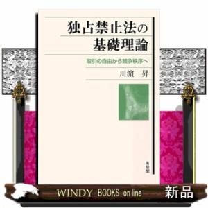 独占禁止法の基礎理論  取引の自由から競争秩序へ