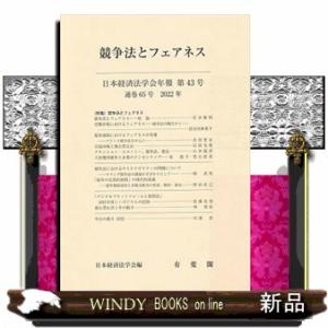 日本経済法学会年報第43号(2022)