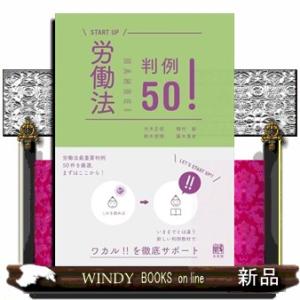 労働法判例５０！