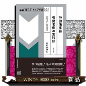 労働法実務　労働者側の実践知〔第2版〕　LAWYERS&apos; KNOWLEDGE