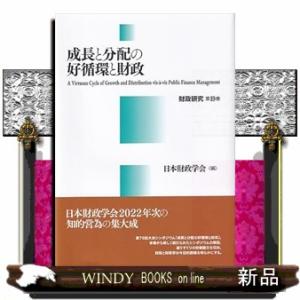 成長と分配の好循環と財政  財政研究　第１９巻