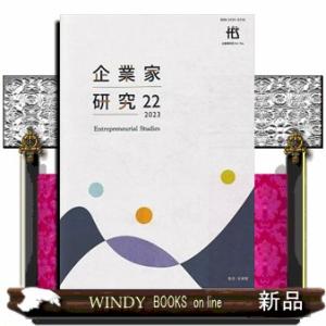 企業家研究　第２２号（２０２３）