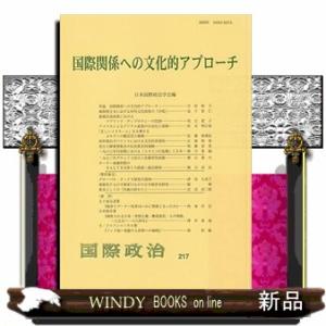 国際関係への文化的アプローチ